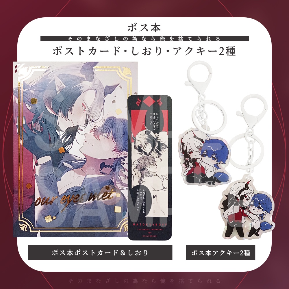 【総攻め創作】ポストカード・しおり・アクキー【ボス本モチーフ】