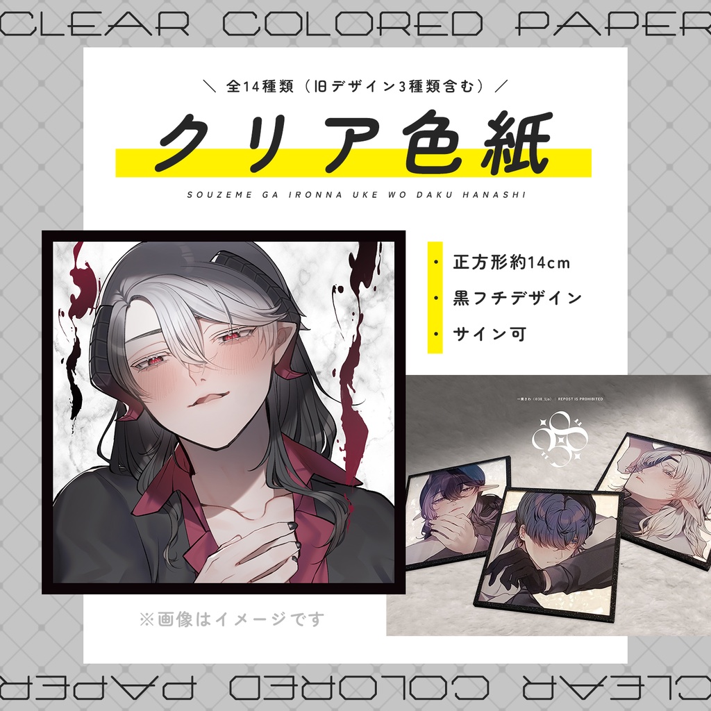【在庫分】クリア色紙(全14種)【総攻め創作】