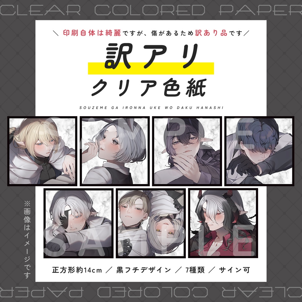 【訳あり】クリア色紙【総攻め創作】