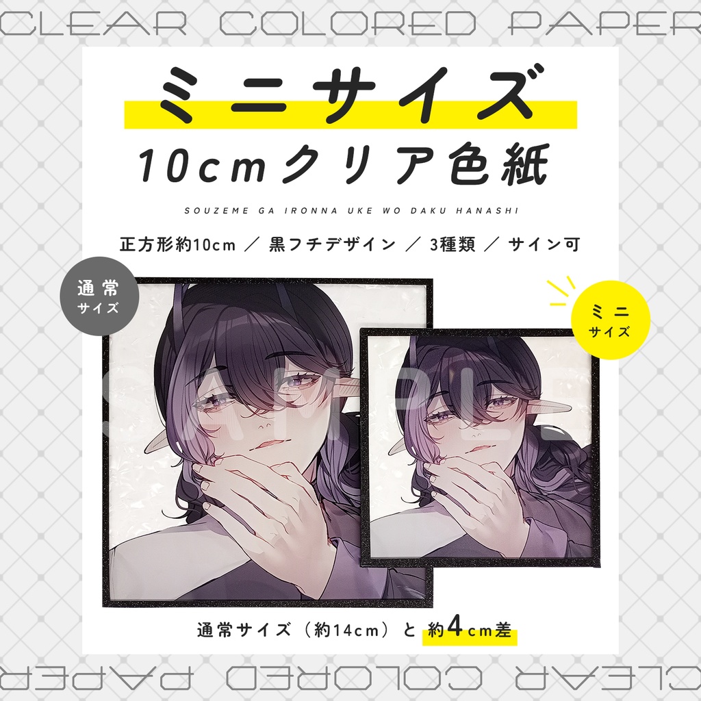 【総攻め創作】ミニクリア色紙【約10cm】