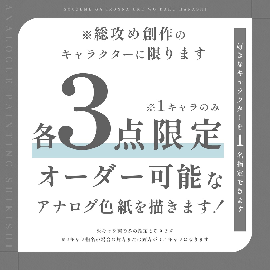 【限定】オーダーアナログ色紙【総攻め創作】