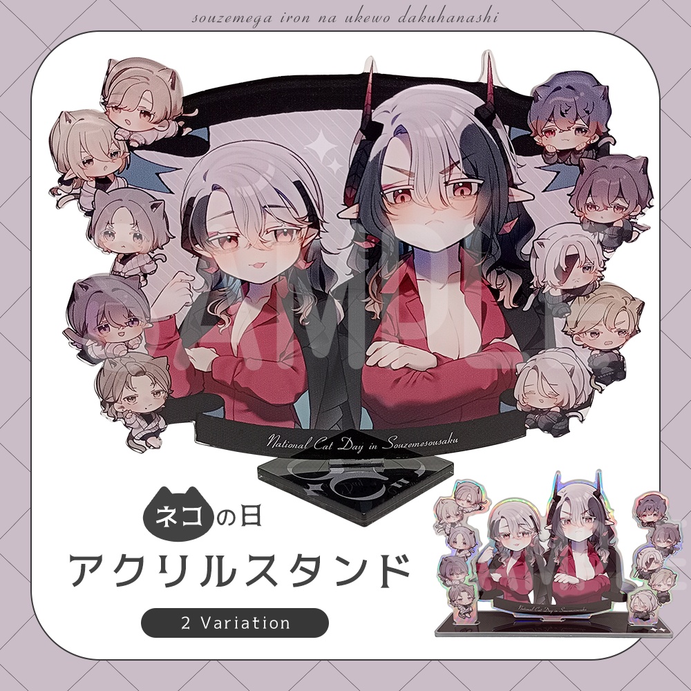 【総攻め創作】ネコの日アクリルスタンド【2種】