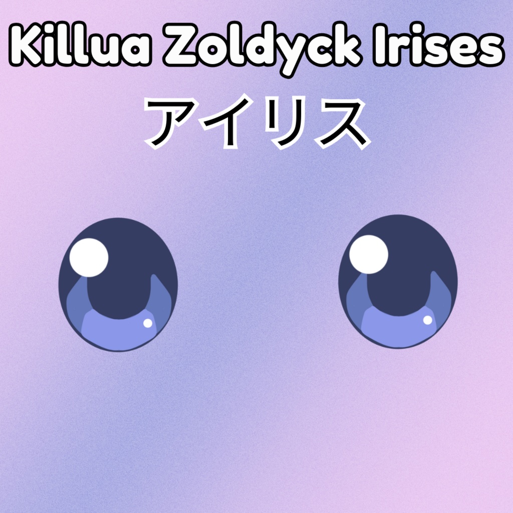 【Vroid 虹彩】Killua Zoldyck Irises (HxH)