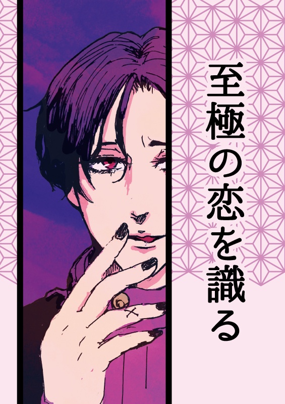 至極の恋を識る