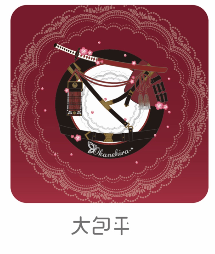 ダイストレイ  大包平