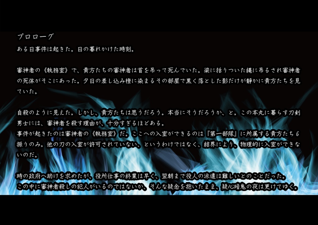 刀剣乱舞×マーダーミステリー「カタストロフと明日の色」
