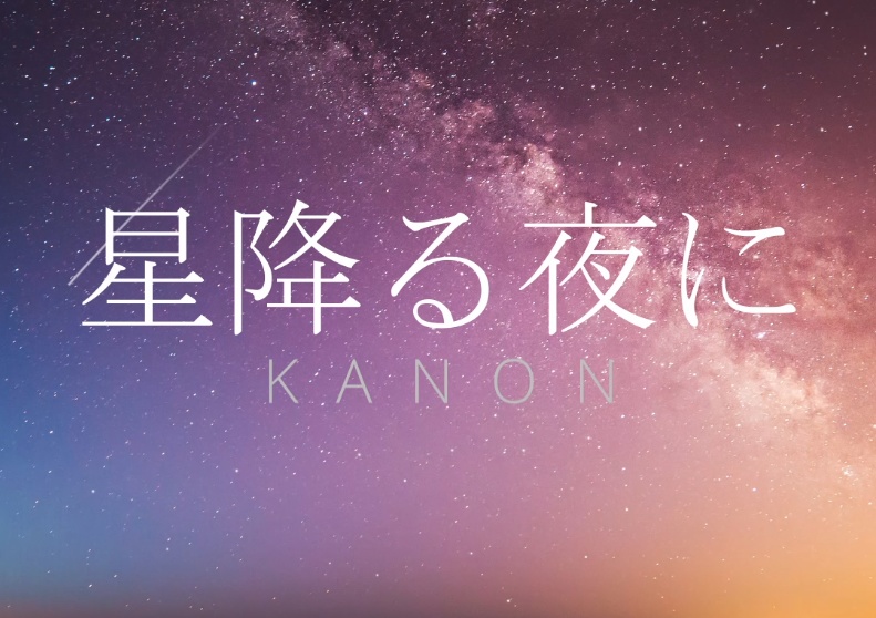 【ボカロ】【商用利用可能】星降る夜に