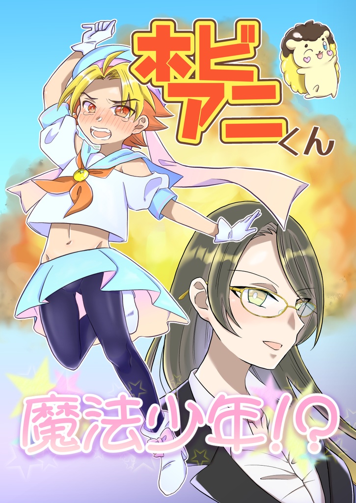 ホビアニくん 魔法少年！？