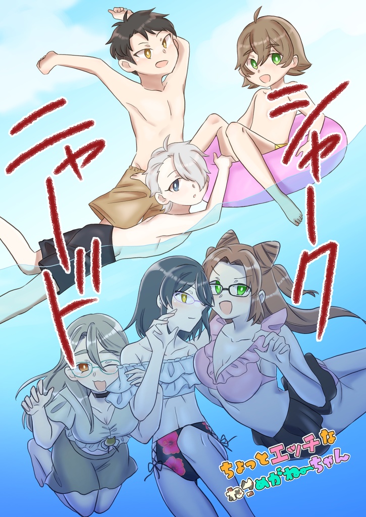 ちょっとエッチなねこめがねーちゃん シャークニャード