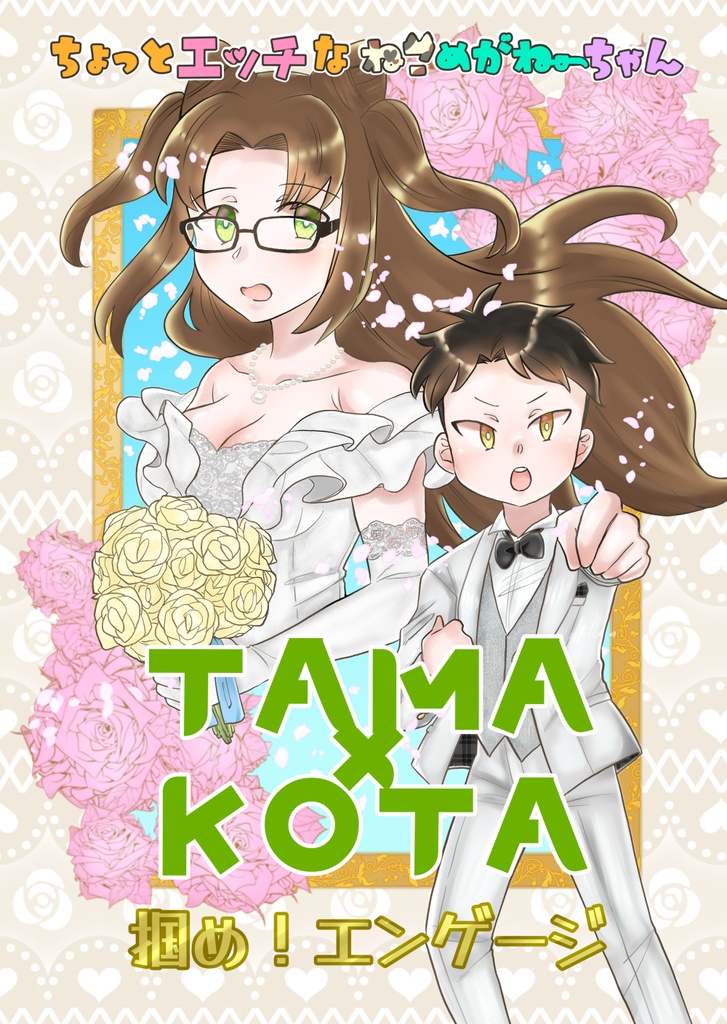 ちょっとエッチなねこめがねーちゃん TAMA×KOTA 掴め！エンゲージ