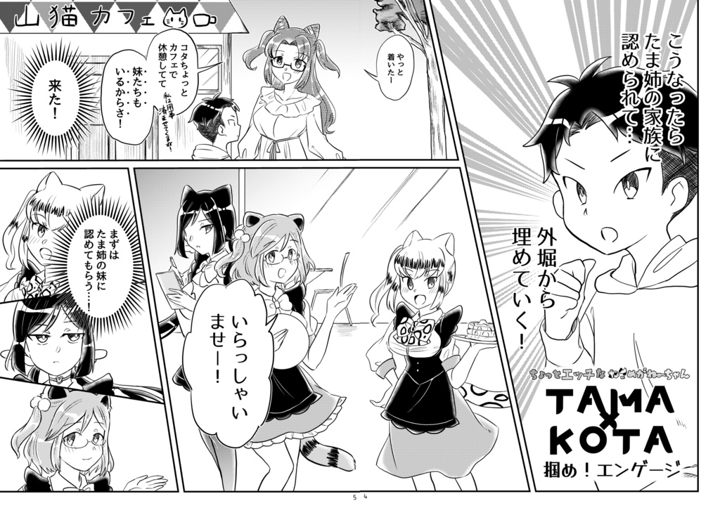 ちょっとエッチなねこめがねーちゃん TAMA×KOTA 掴め!エンゲージ