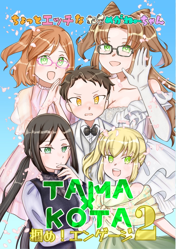 ちょっとエッチなねこめがねーちゃん TAMA×KOTA 掴め！エンゲージ2