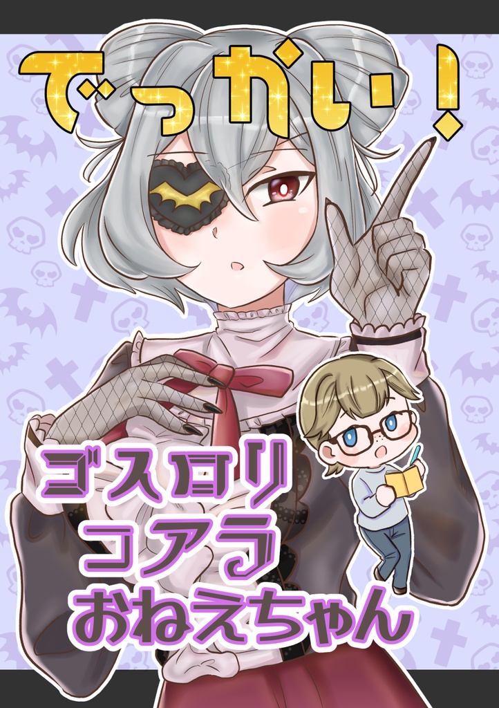 でっかい！ゴスロリコアラおねえちゃん