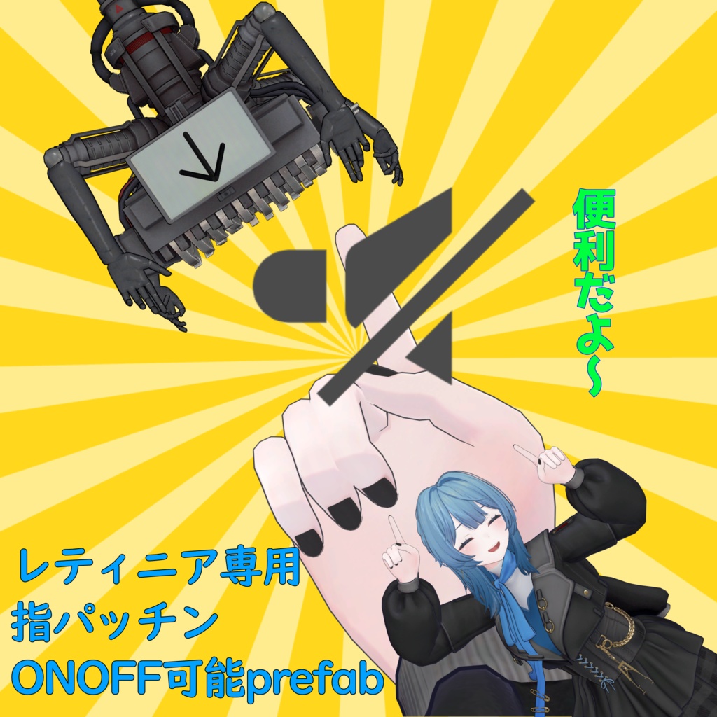 【無料】【MA対応】レティニア専用！指パッチンギミックONOFF可能prefab
