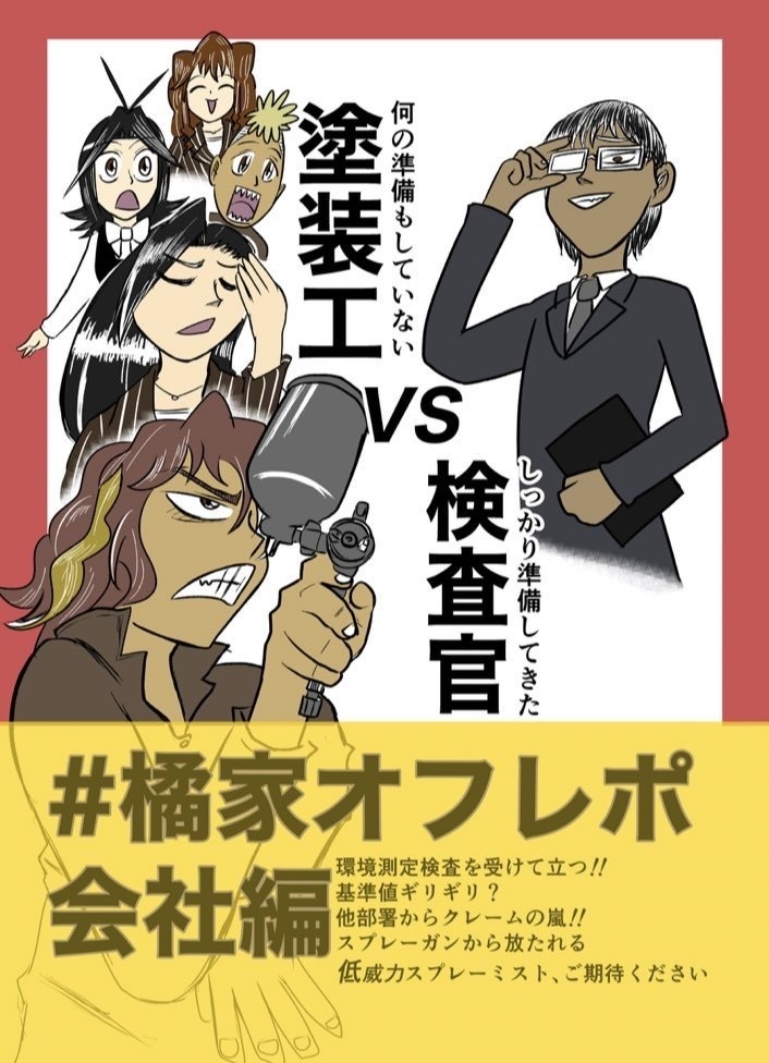#橘家オフレポ 何の準備もしてない塗装工vsしっかり準備してきた検査官