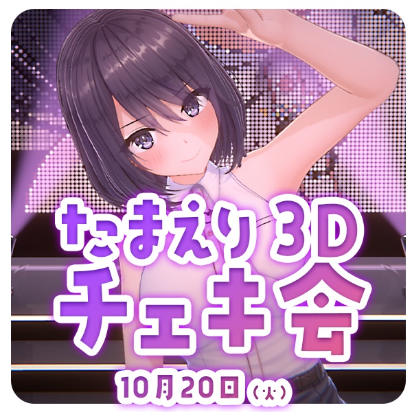 たまえり3Dチェキ会　参加チケット　10月20日（火）