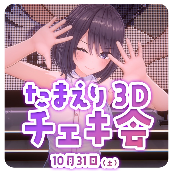 たまえり3Dチェキ会　参加チケット　10月31日（土）