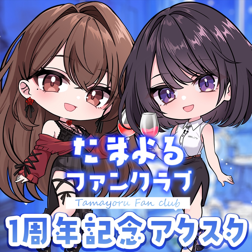 【受注生産】たまよるFC１周年記念アクスタ【たまえり単品＆たまよるセット】11/5受注締切