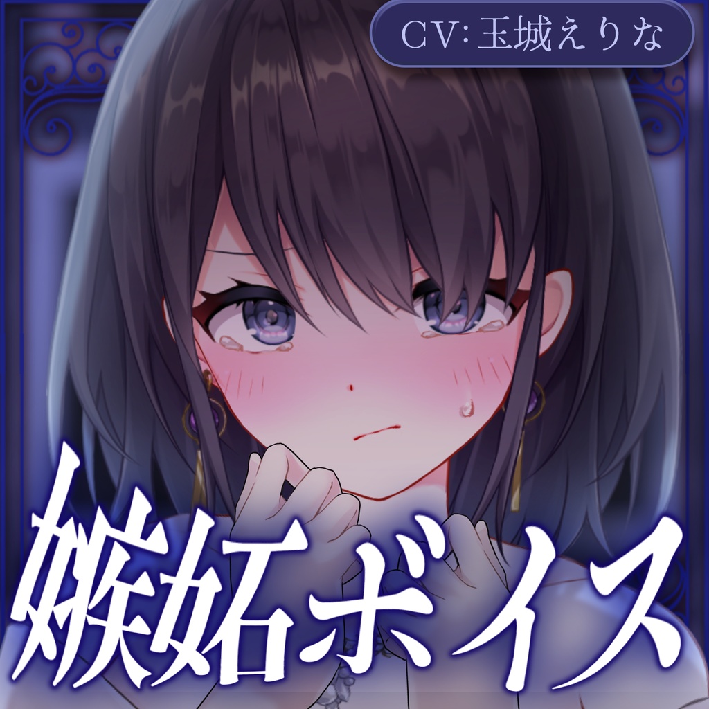 玉城えりな『嫉妬ボイス』