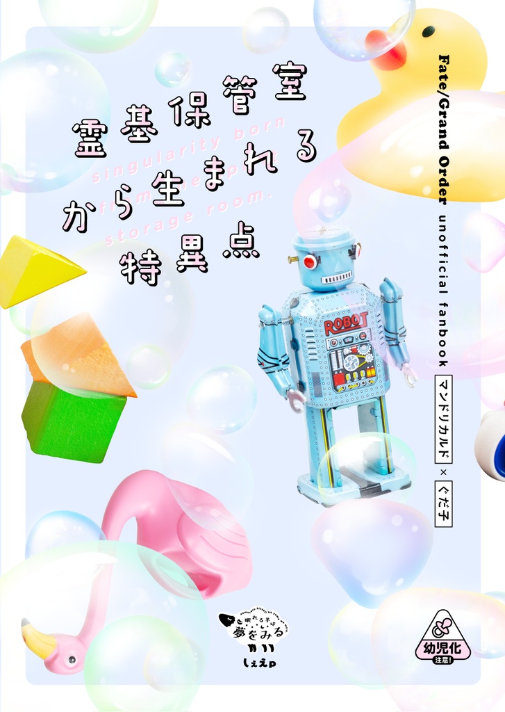 霊基保管室から生まれる特異点