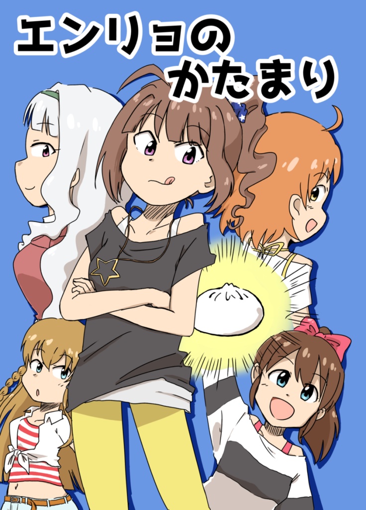エンリョのかたまり