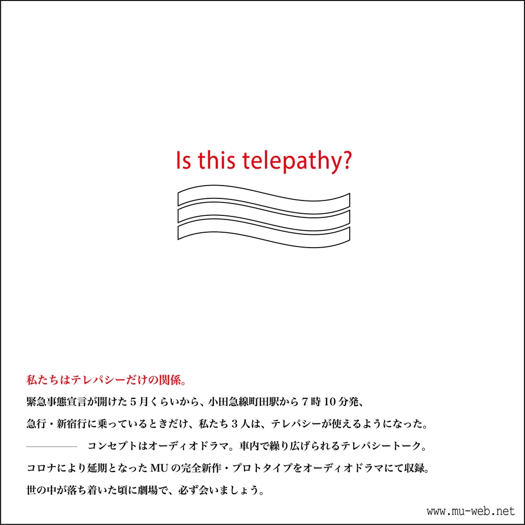 これはテレパシーです（アートにエールを！参加作品）