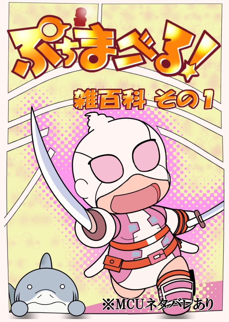 ぷちまーべる！雑百科その1