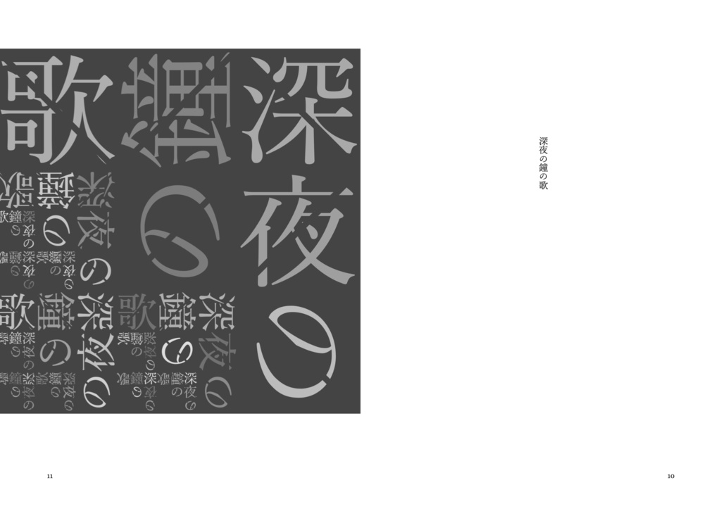 超ビジュアル訳 ニーチェの詩:p5.jsでうたう「深夜の鐘の歌」