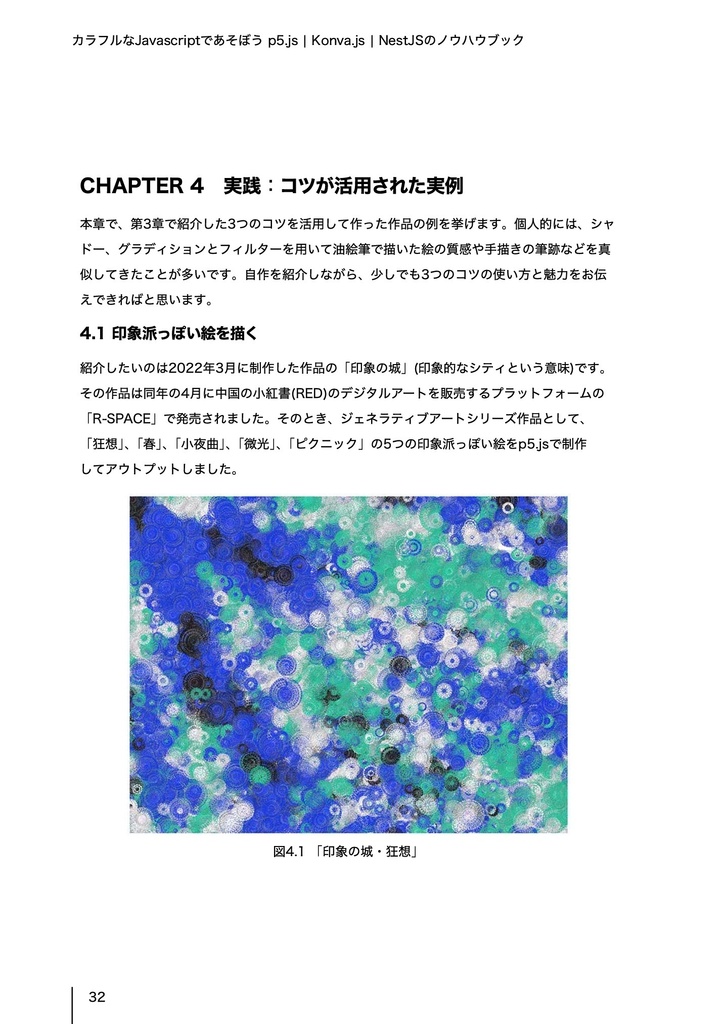 カラフルなJavaScriptであそぼう p5.js / Konva.js / NestJSのノウハウブック
