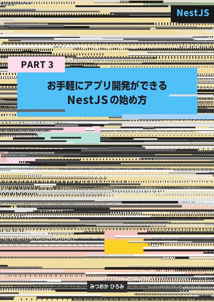 カラフルなJavaScriptであそぼう p5.js / Konva.js / NestJSのノウハウブック