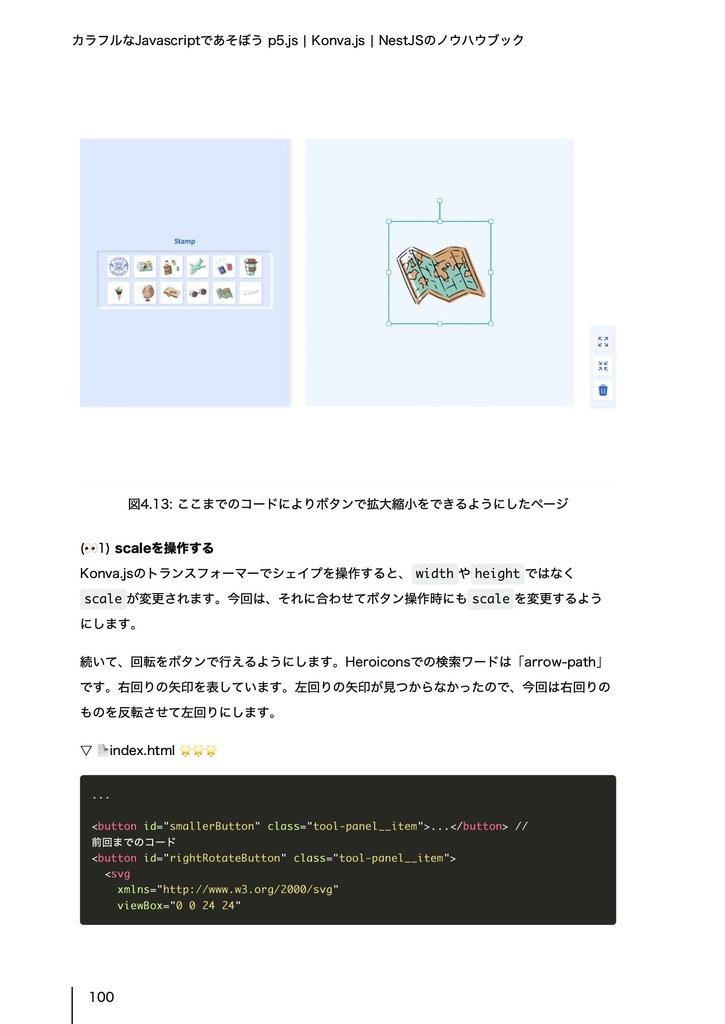カラフルなJavaScriptであそぼう p5.js / Konva.js / NestJSのノウハウブック