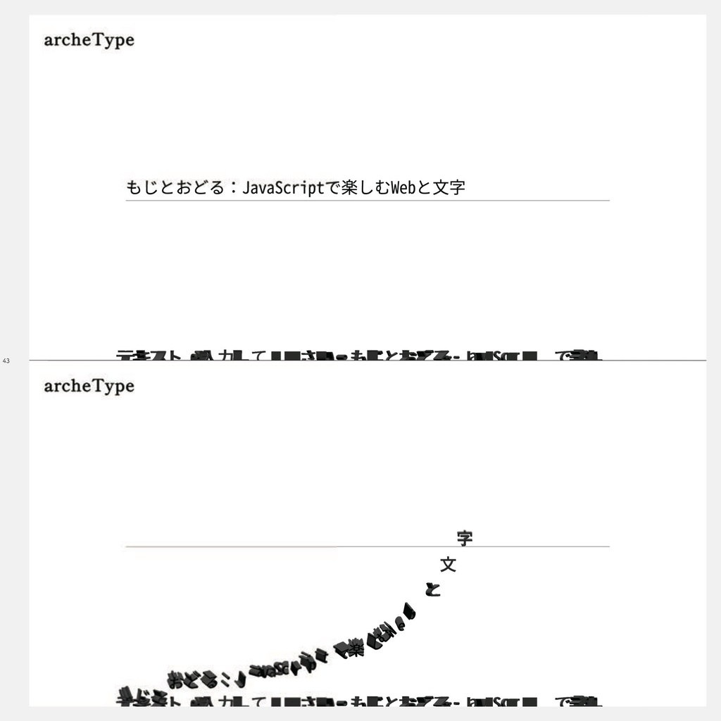もじとおどる : JavaScriptで楽しむWebと文字