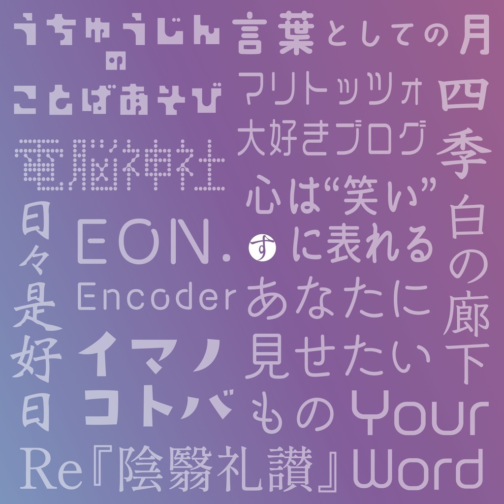 もじとおどる : JavaScriptで楽しむWebと文字
