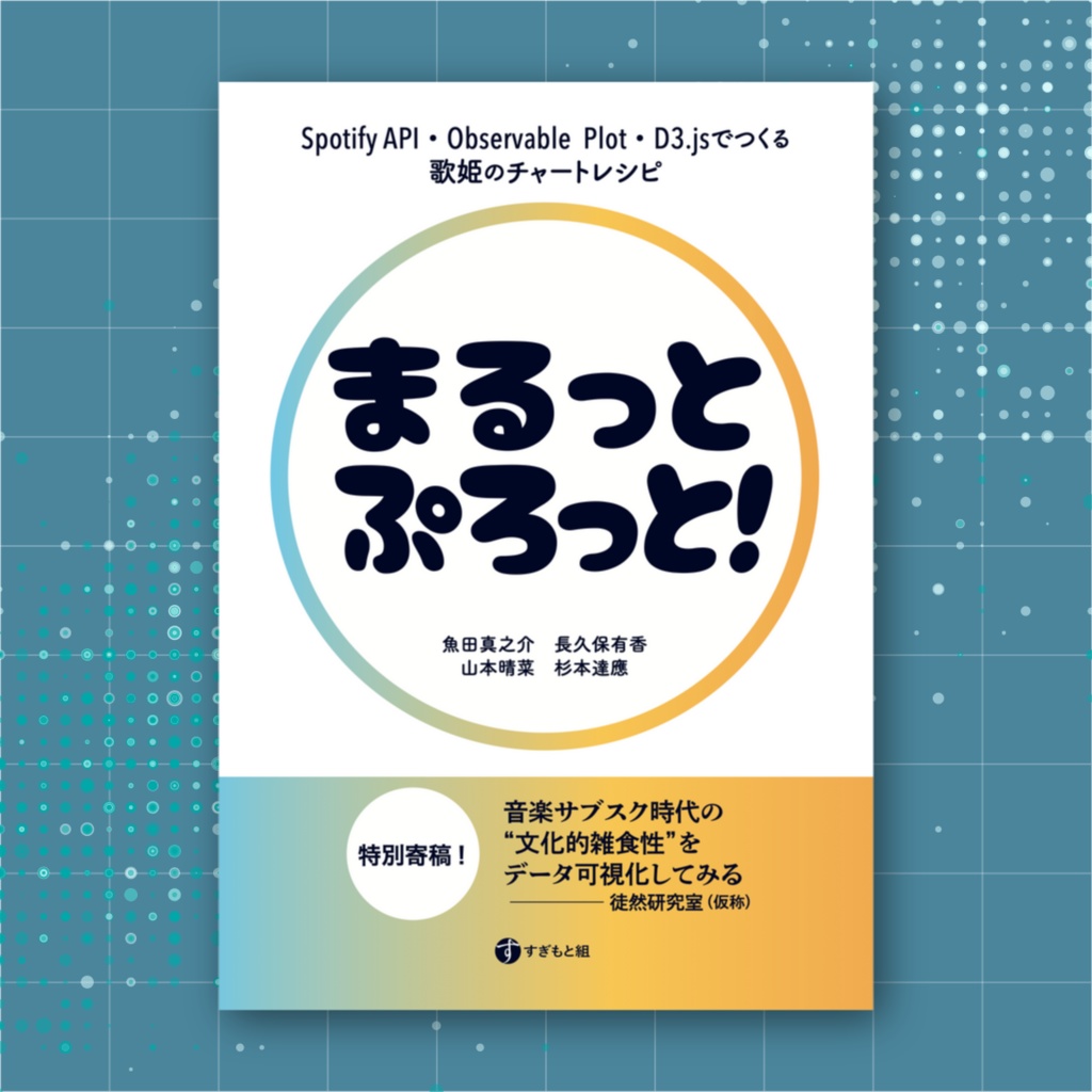 まるっとぷろっと！