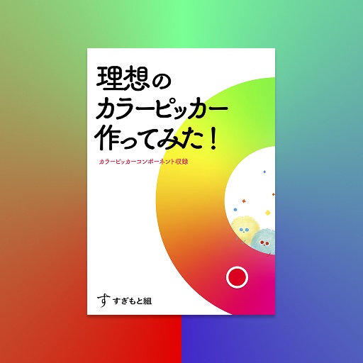 理想のカラーピッカー作ってみた！