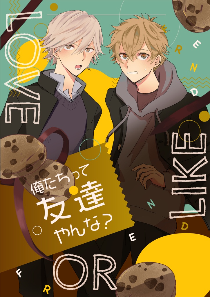 俺たちって友達やんな？