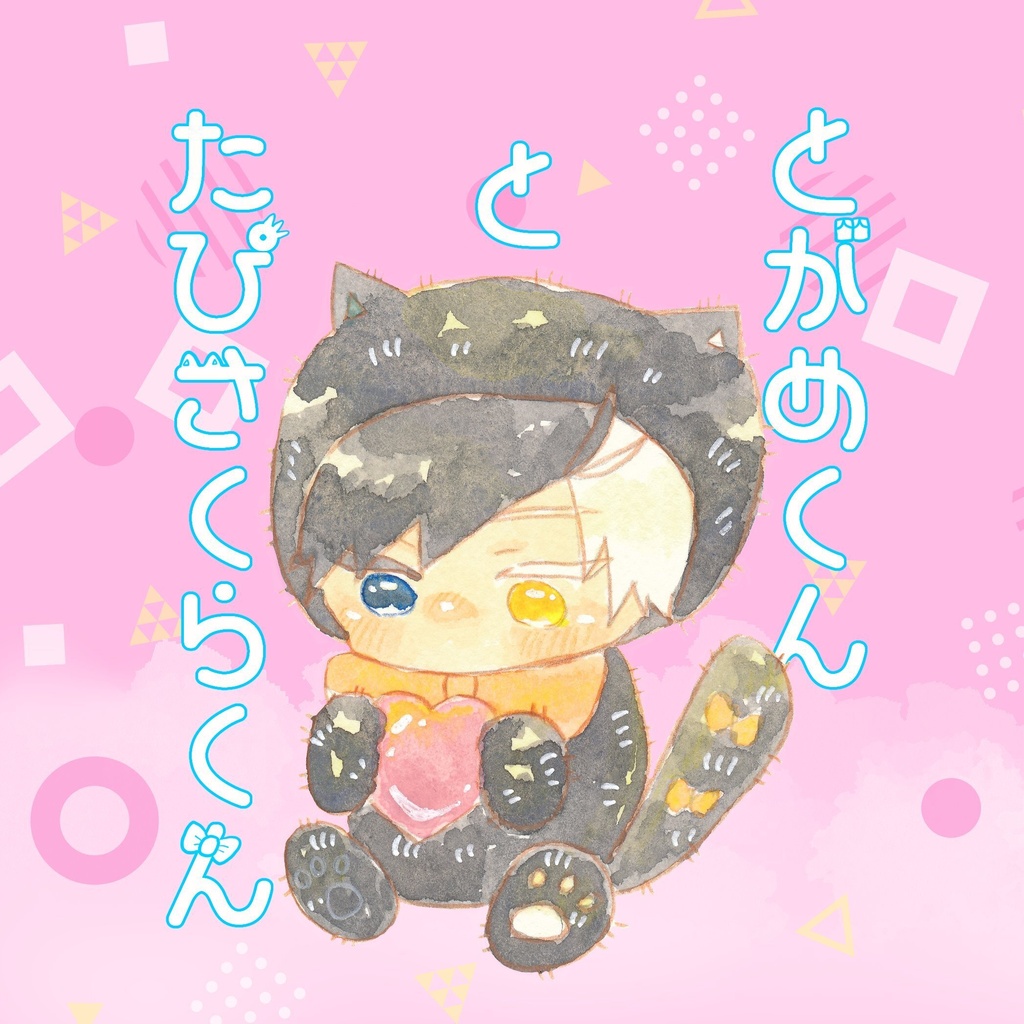 たぴさくらくんととがめくん