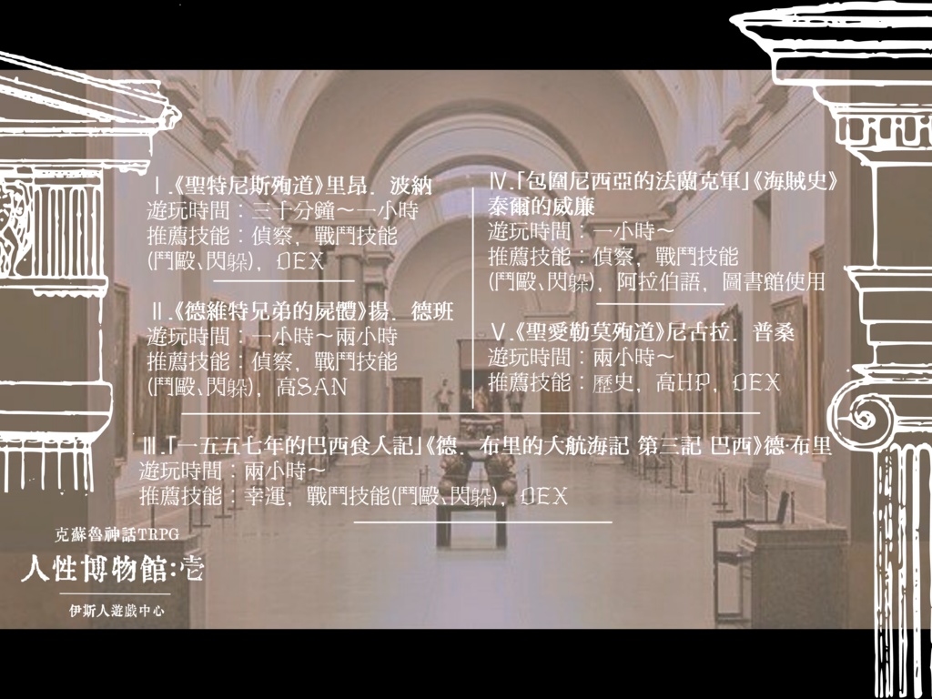 【克蘇魯神話TRPG】人性博物館:壱