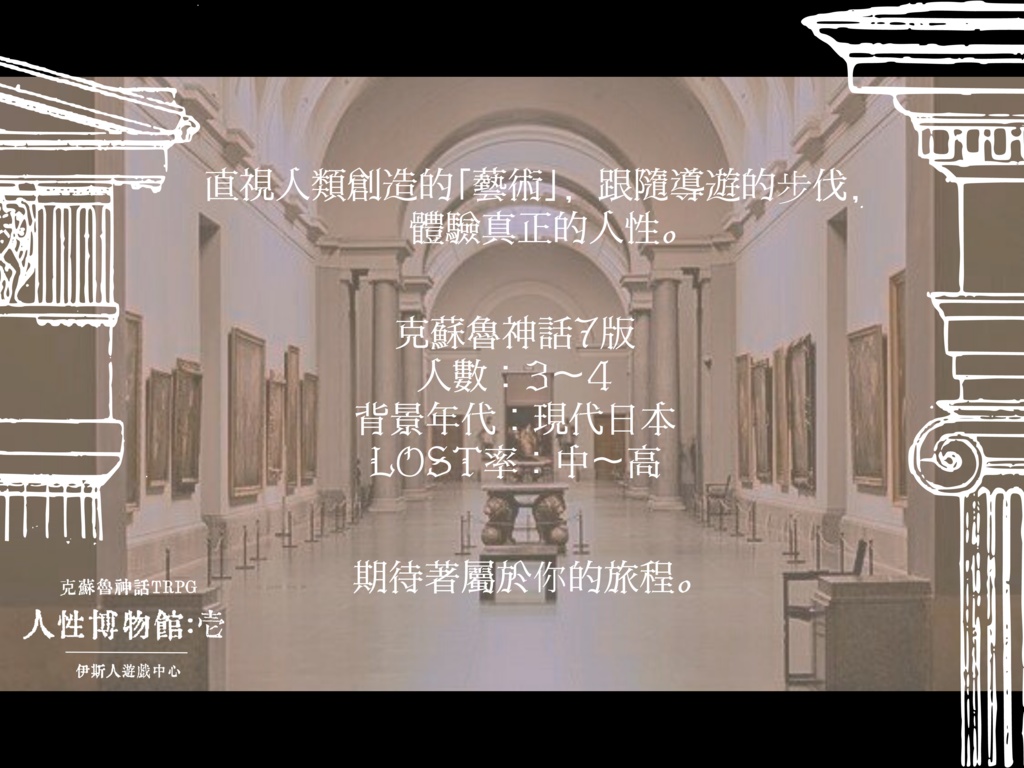 【克蘇魯神話TRPG】人性博物館:壱