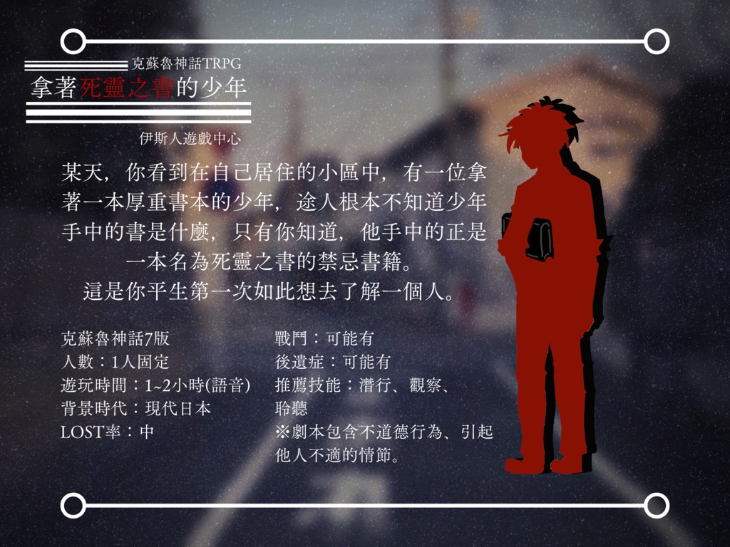 【克蘇魯神話TRPG】拿著死靈之書的少年