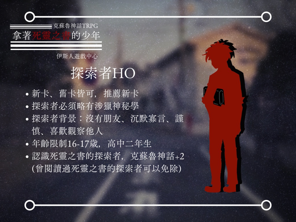 【克蘇魯神話TRPG】拿著死靈之書的少年