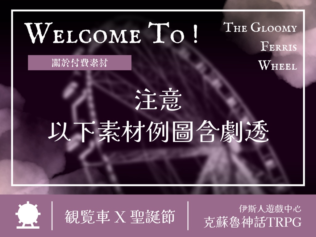 【克蘇魯神話TRPG】迷霧觀覽車