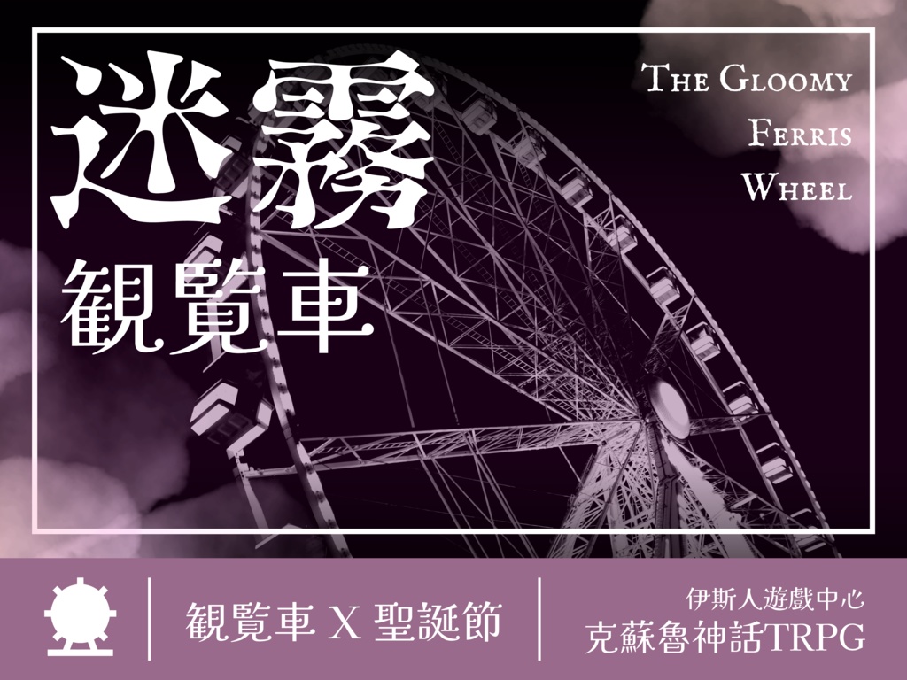 【克蘇魯神話TRPG】迷霧觀覽車