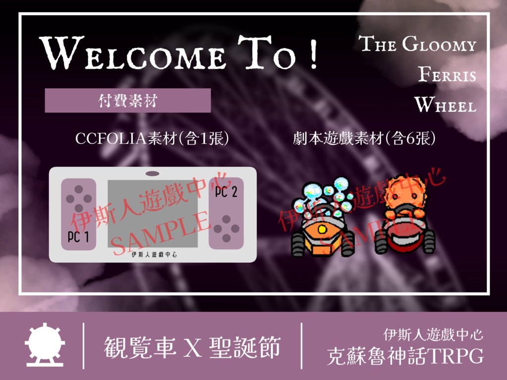 【克蘇魯神話TRPG】迷霧觀覽車