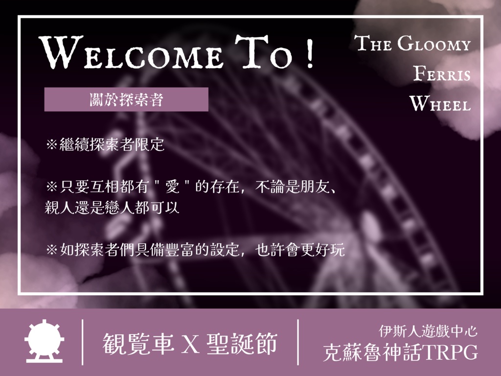 【克蘇魯神話TRPG】迷霧觀覽車