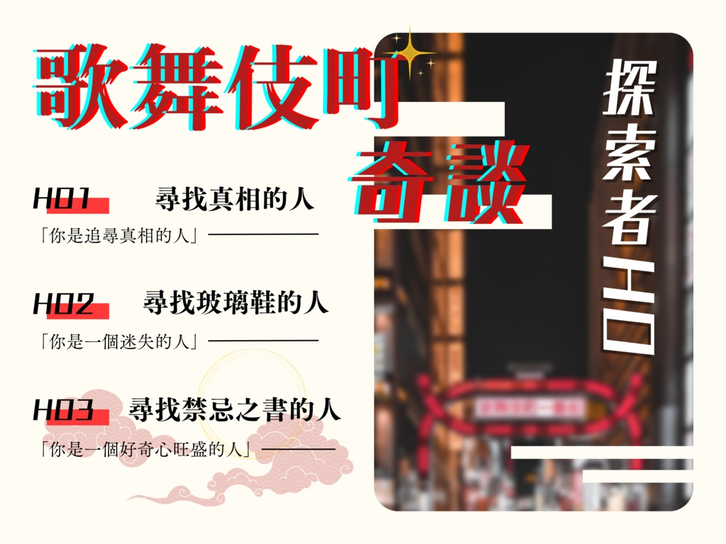 【克蘇魯神話TRPG】歌舞伎町奇談