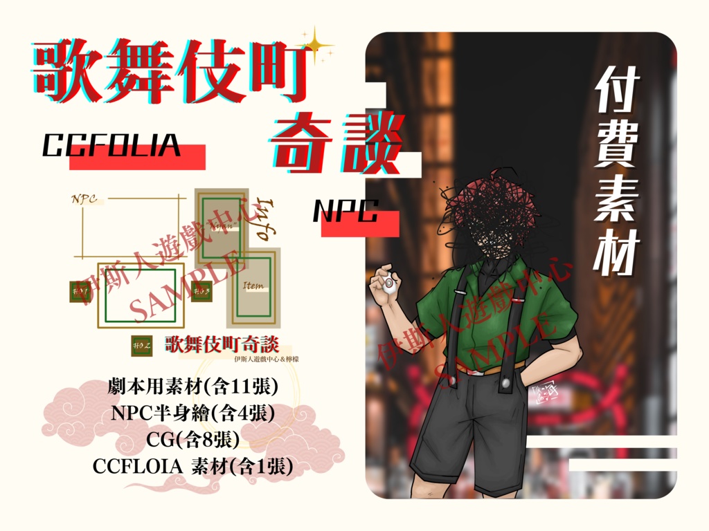 【克蘇魯神話TRPG】歌舞伎町奇談