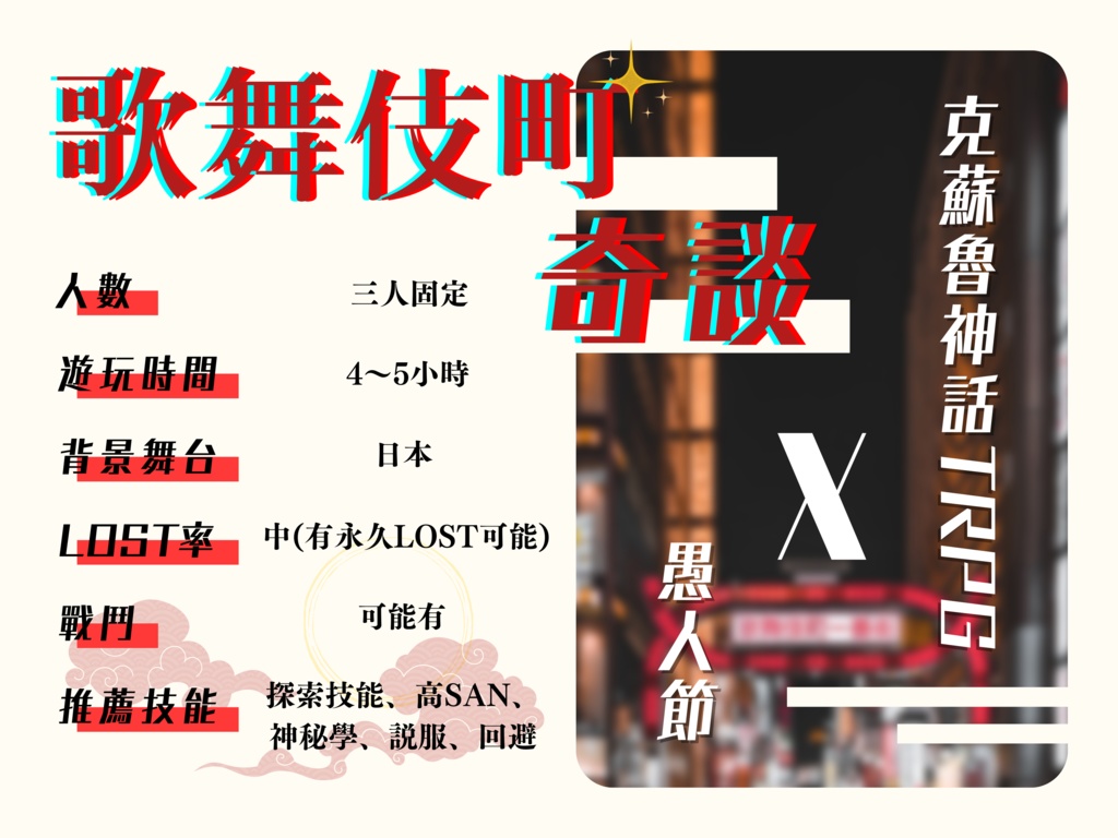 【克蘇魯神話TRPG】歌舞伎町奇談