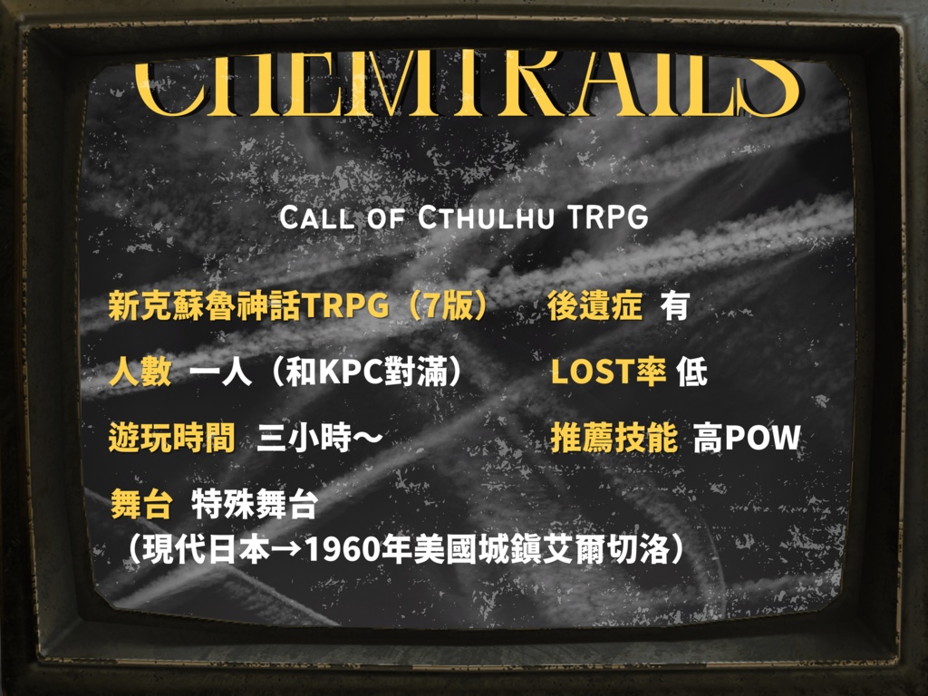 【克蘇魯神話TRPG】Under The Chemtrails