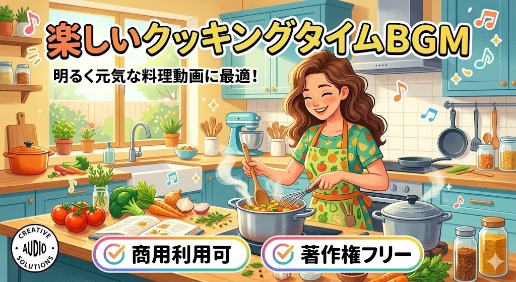 著作権フリー 楽しいクッキングタイムBGM